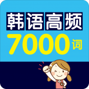 韩语高频7000词app下载_韩语高频7000词app最新版免费下载