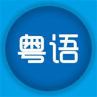 粤语优学app下载_粤语优学app最新版免费下载