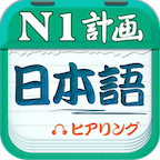 日语N1听力app下载_日语N1听力app最新版免费下载