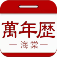 海棠万年历app下载_海棠万年历app最新版免费下载