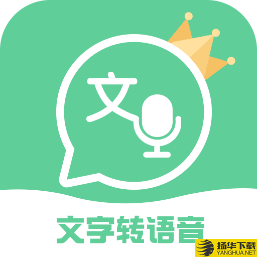 文字转语音王app下载_文字转语音王app最新版免费下载