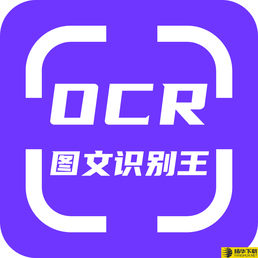 OCR图文识别app下载_OCR图文识别app最新版免费下载