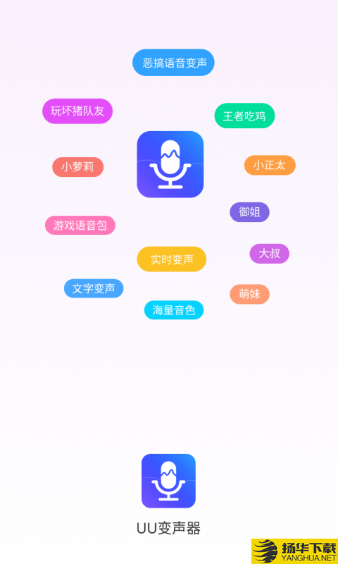 UU变声器app下载_UU变声器app最新版免费下载