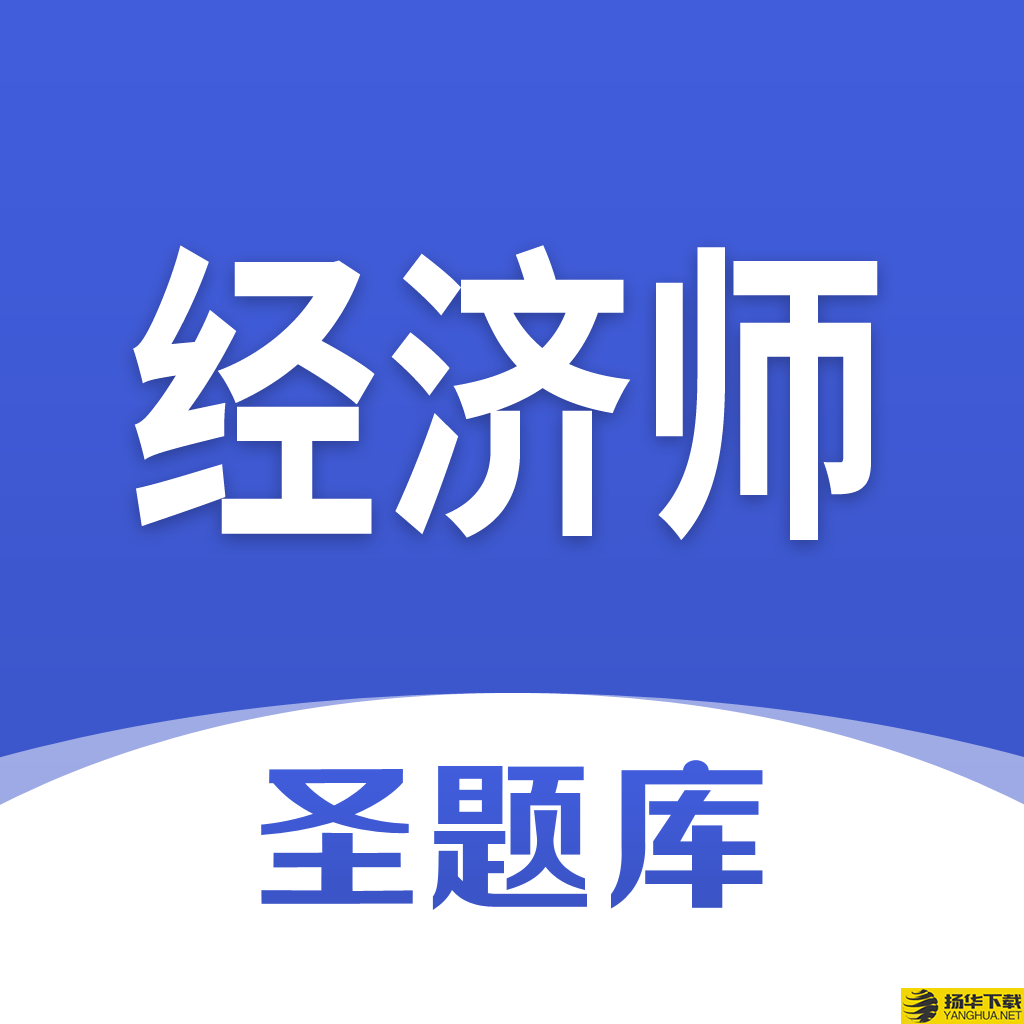 经济师圣题库app下载_经济师圣题库app最新版免费下载