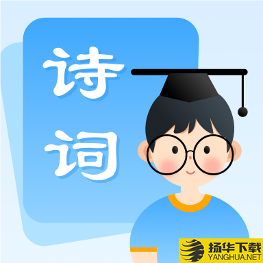 中小学古诗集app下载_中小学古诗集app最新版免费下载