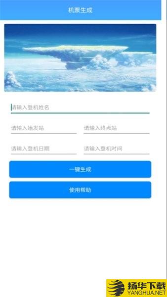 飞机票生成器app下载_飞机票生成器app最新版免费下载