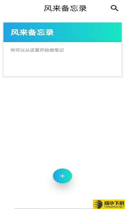 风来备忘录app下载_风来备忘录app最新版免费下载