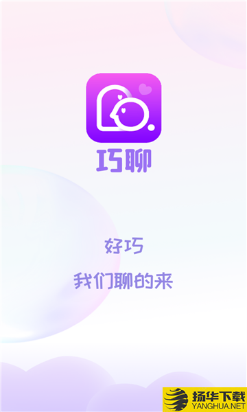 巧聊app下载_巧聊app最新版免费下载