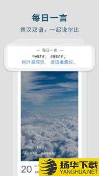 彝文翻译通app下载_彝文翻译通app最新版免费下载