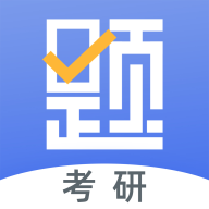 考研刷题库app下载_考研刷题库app最新版免费下载