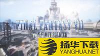 《最终幻想7：第一战士》发布第三季预告片 加入全新武器、职业、玩法