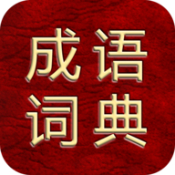 成语综合大词典app下载_成语综合大词典app最新版免费下载