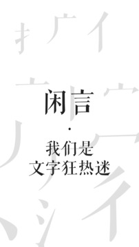 闲言app下载_闲言app最新版免费下载