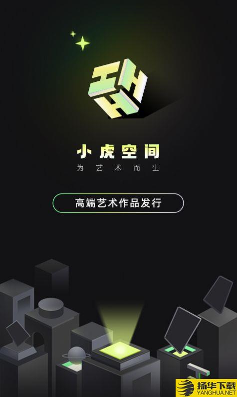 小虎空间app下载_小虎空间app最新版免费下载