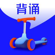 滑板车背诵app下载_滑板车背诵app最新版免费下载