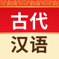 古代汉语词典app下载_古代汉语词典app最新版免费下载