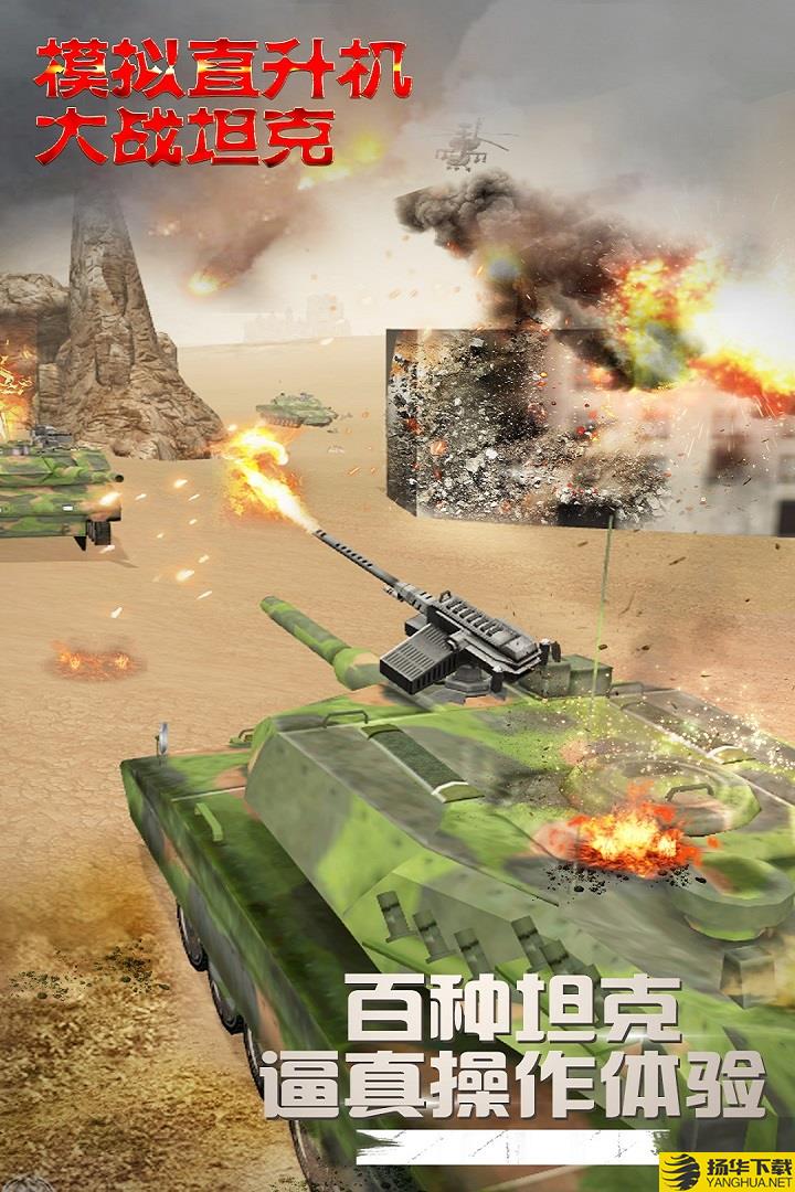 模拟直升飞机大战坦克手游下载_模拟直升飞机大战坦克手游最新版免费下载