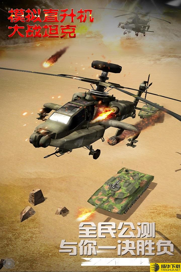 模拟直升飞机大战坦克手游下载_模拟直升飞机大战坦克手游最新版免费下载