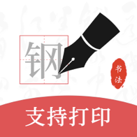 钢笔书法app下载_钢笔书法app最新版免费下载