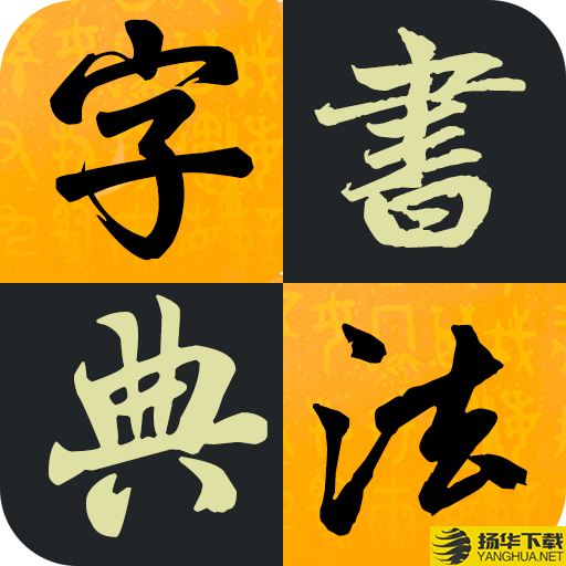 汉字书法字典app下载_汉字书法字典app最新版免费下载