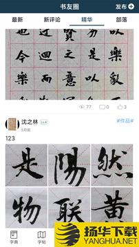 汉字书法字典app下载_汉字书法字典app最新版免费下载