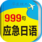 日语口语999句app下载_日语口语999句app最新版免费下载
