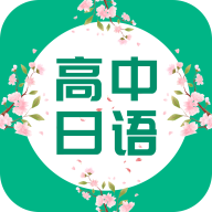 高中日语口语秀app下载_高中日语口语秀app最新版免费下载