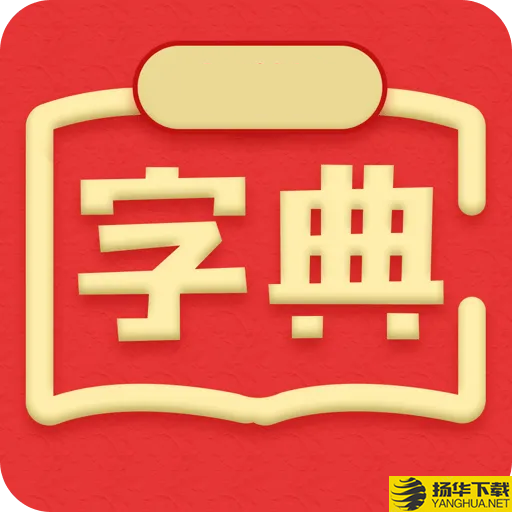 新汉语词典app下载_新汉语词典app最新版免费下载