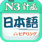 日语N3听力app下载_日语N3听力app最新版免费下载