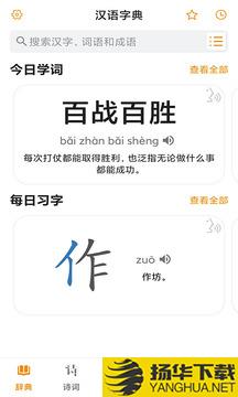 汉语字典app下载_汉语字典app最新版免费下载