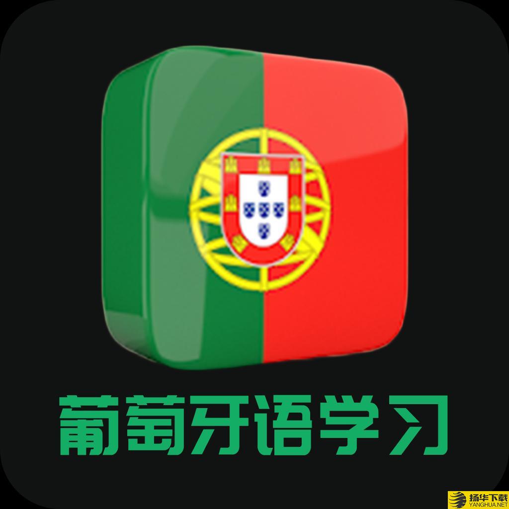 葡语app下载_葡语app最新版免费下载