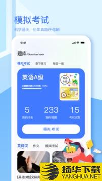 英语A级app下载_英语A级app最新版免费下载