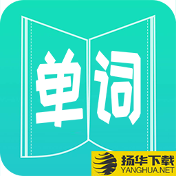 英语单词王app下载_英语单词王app最新版免费下载
