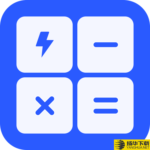 闪电计算器app下载_闪电计算器app最新版免费下载