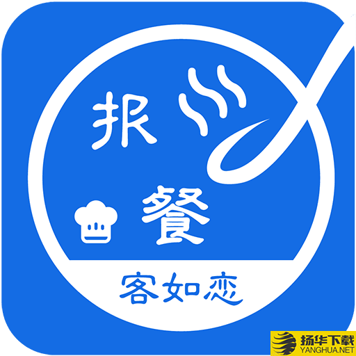 客如恋食堂报餐系统app下载_客如恋食堂报餐系统app最新版免费下载