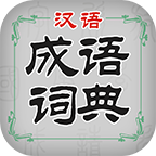 汉语成语词典app下载_汉语成语词典app最新版免费下载