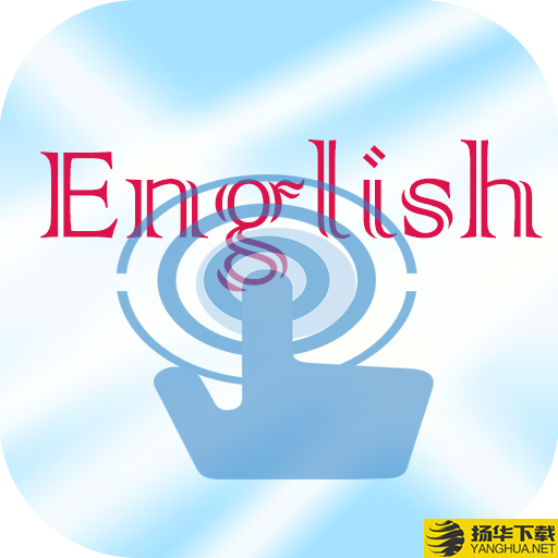 英语课本点读app下载_英语课本点读app最新版免费下载
