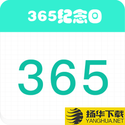 365纪念日app下载_365纪念日app最新版免费下载