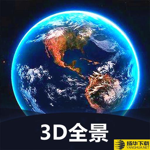 世界3D全景地图app下载_世界3D全景地图app最新版免费下载