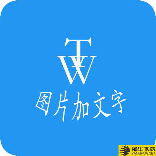 图片加文字秀app下载_图片加文字秀app最新版免费下载