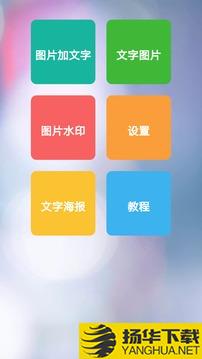 图片加文字秀app下载_图片加文字秀app最新版免费下载