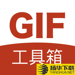 GIF工具箱app下载_GIF工具箱app最新版免费下载