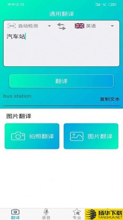 一键拍照翻译app下载_一键拍照翻译app最新版免费下载