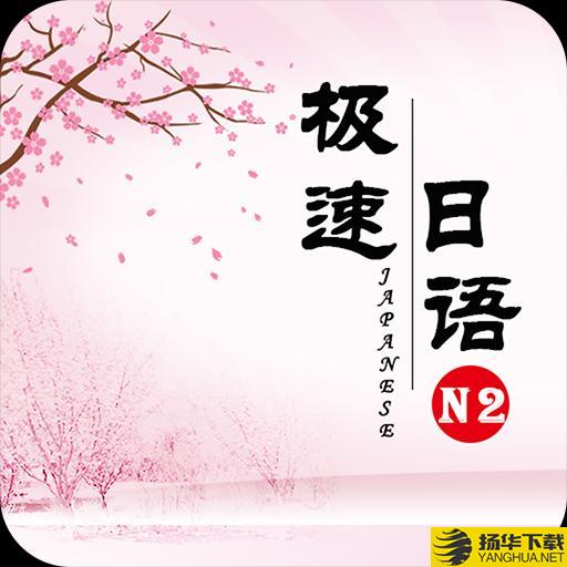 极速日语N2app下载_极速日语N2app最新版免费下载