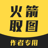 火箭取图app下载_火箭取图app最新版免费下载