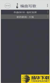 编曲写歌app下载_编曲写歌app最新版免费下载