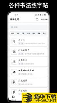 练字大师app下载_练字大师app最新版免费下载