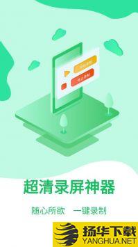 超清录屏神器
