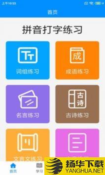 拼音打字练习
