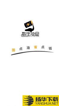 数字油仓app下载_数字油仓app最新版免费下载